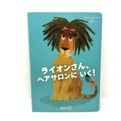 【world library】ライオンさん、ヘアサロンにいく！