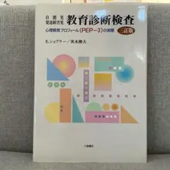 自閉児・発達障害児教育診断検査 : 心理教育プロフィール(PEP-3
