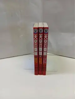 天空の要塞　全巻