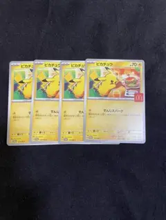 ピカチュウ トレーディングカード 4枚セット　ハッピーセット　プロモ