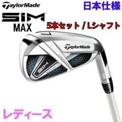 レディース 5本 SIM MAX 7I〜PWSW シム Women Lシャフト