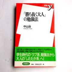 「勝ち抜く大人」の勉強法