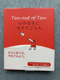 Ten out of Ten 心のままに生きてごらん
