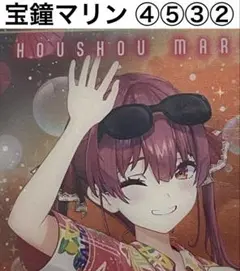④⑤③② 宝鐘マリン カード