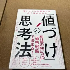 「値づけ」の思考法