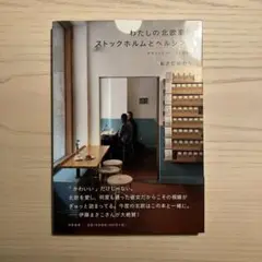 【美品】わたしの北欧案内 ストックホルムとヘルシンキ デザインとフィーカと街歩き