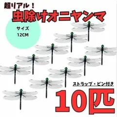 YD.36おにやんま おにやんまくん 虫除け オニヤンマ 虫除け 大き[ckw]