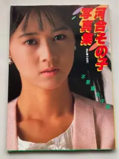 河合その子写真集 不思議な午後