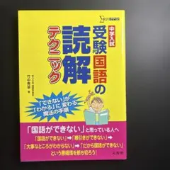 中学入試受験国語の読解テクニック 「できない」が「わかる」に変わる魔法の手順