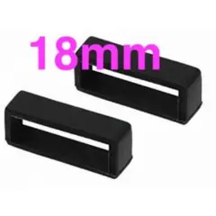 腕時計ベルトループ 18mm 2個セット ブラック ラバー 黒 シリコン