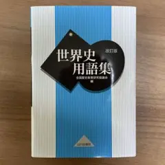 世界史用語集