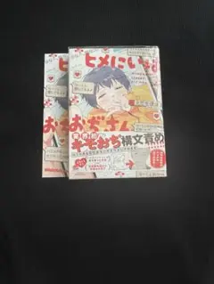 商業BL ヒメにいはおぢさん えだちほほ