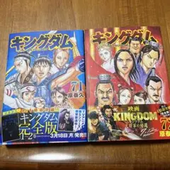 お値下げ❗️ キングダム 71巻72巻