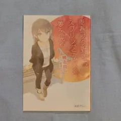 未使用 青春ブタ野郎はスプリングデイズの夢を見る 映画鑑賞特典