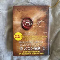 ザ・シークレット