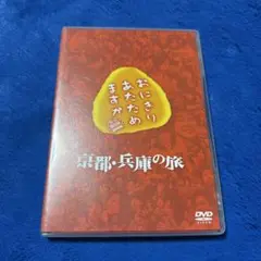 「おにぎりあたためますか　京都・兵庫の旅」　DVD