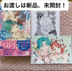 新品、未開封！顔だけじゃ好きになりません　15 アニメイト特典付き