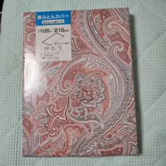 敷布団カバー(羊毛ふとん用サイズ) 横105×縦210cm 新品　綿100%
