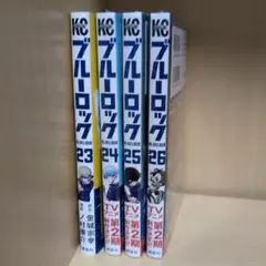 ブルーロック　単行本　23巻〜26巻