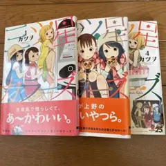 三ツ星カラーズ 1.2.4巻