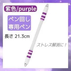 紫色 ペン回し専用タッチペン 21.3cm