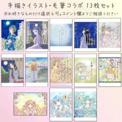 【複製】手描きイラスト・毛筆コラボ13枚セット （一部選択相談可）