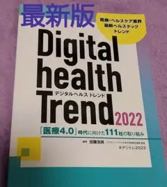 【最新版】デジタルヘルストレンド2022