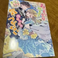 おっとり令嬢は騎士団長の溺愛包囲網に気がつかない もふもふしてたら求婚ですか?
