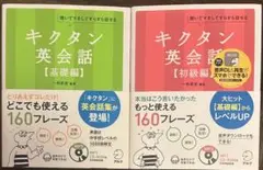 キクタン 英会話シリーズ2冊セット