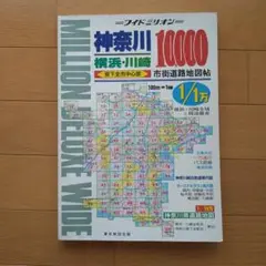 【中古】ワイドミリオン 神奈川 横浜・川崎10,000 市街道路地図帖