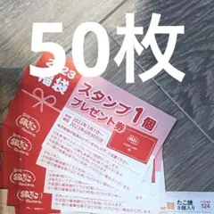 銀だこ スタンプ1個券 50枚