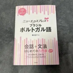 『新品・未使用』ニューエクスプレス+ブラジルポルトガル語