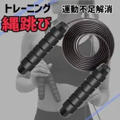 縄跳び トレーニング ダイエット　男女兼用 なわとび エクササイズ　黒