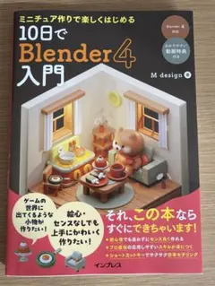 ミニチュア作りで楽しくはじめる 10日でBlender4入門