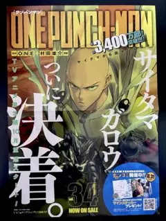 ワンパンマン 34巻 発売告知 ポスター