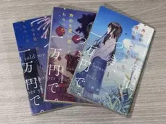 寿命を買い取ってもらった。一年につき一万円で 全3巻セット