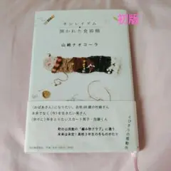 ネンレイズム/開かれた食器棚　初版　帯付き