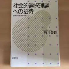 社会的選択理論への招待 : 投票と多数決の科学