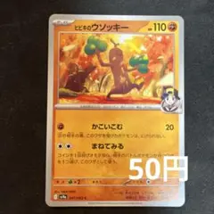 ヒビキのウソッキー　ポケモンカード