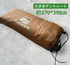 美品 foxdeban テントシート 防水グランドシート 両面防水 アウトドア
