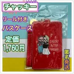 映画チャイルドプレイ　伸びるリール付きパスケース　定期入れ　チャッキー