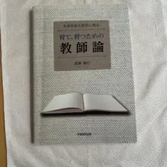 未来を創る教師に贈る 育て、育つための教師論
