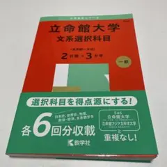 2025年版 大学赤本シリーズ 立命館大学 文系選択科目 全学統一方式 2日程…