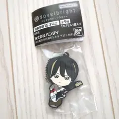 Novelbright　カプセルラバーマスコット　カプセルトイ　ガチャ　圭吾