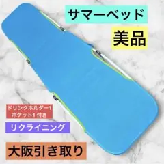 ビーチベッド 夏 海 川 美品☆アウトドア キャンプ BBQ☆大阪引き取り