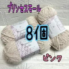 プリンセスモール 2番 ピンク 8個(個数変更可能)