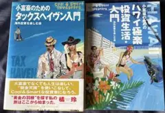 小富豪のためのタックスヘイブン入門 & ハワイ極楽投資生活入門