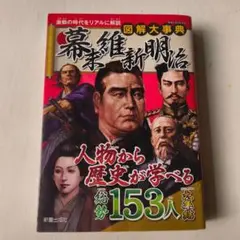 図解大事典 幕末 維新 明治
