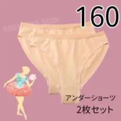 【160】アンダーショーツ 2枚セットキッズバレエ ダンスレオタード