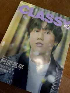 【美品！】Snow Man 阿部亮平 表紙 CLASSY 2024.2 抜けなし